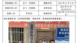 宜宾市南溪区天星矿业有限公司