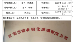 宜宾市精典钢化玻璃有限公司