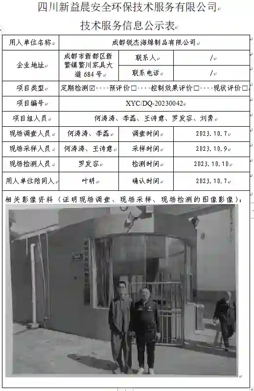 四川新益晨_职业卫生_职业病危害_职业病防护_公共卫生_环境服务_安全咨询__XYCDQ-20230042定期检测成都锐杰海绵制品有限公司