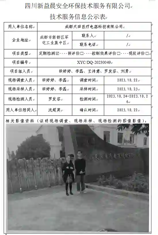 四川新益晨_职业卫生_职业病危害_职业病防护_公共卫生_环境服务_安全咨询_新益晨_XYCDQ-20230049定期检测成都天田医疗电器科技有限公司