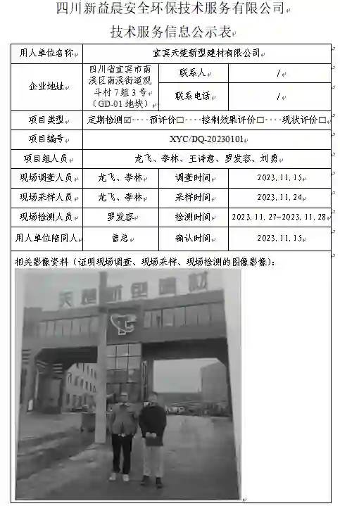 四川新益晨_职业卫生_职业病危害_职业病防护_公共卫生_环境服务_安全咨询_新益晨_XYCDQ-20230101定期检测宜宾天楚新型建材有限公司