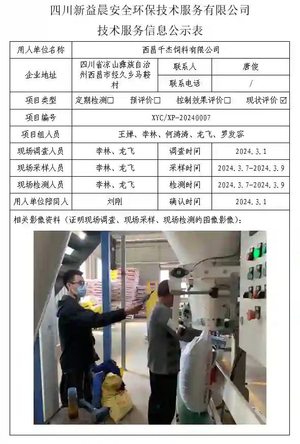 四川新益晨__XYCXP-20240007职业病危害现状评价西昌千杰饲料有限公司