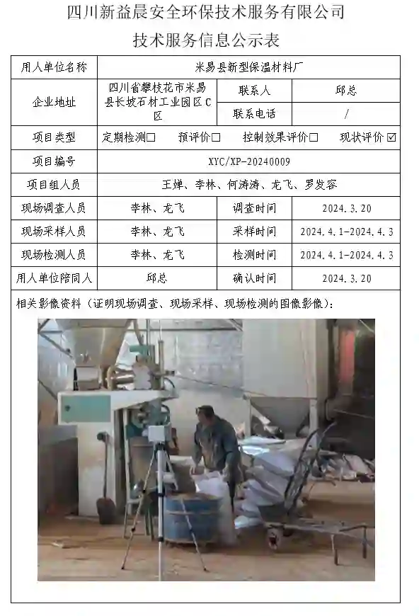 四川新益晨__XYCXP-20240009现状评价米易县新型保温材料厂