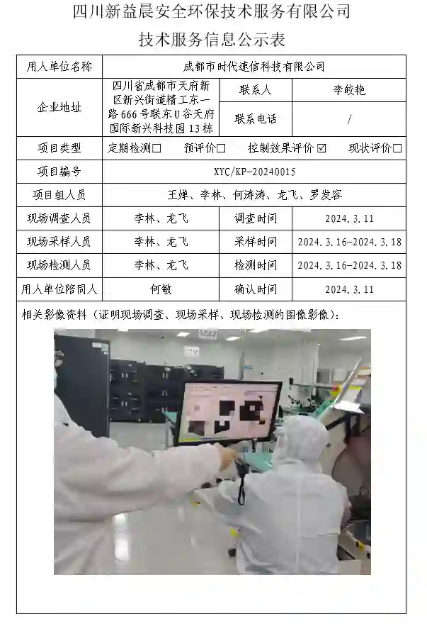 四川新益晨__新益晨_XYCKQ-20240015职业病危害因素控制效果评价成都市时代速信科技有限公司四川天府新区芯片模组生产研发基地项目