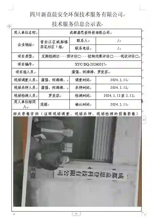 四川新益晨__XYCDQ-20240017职业病危害因素定期检测成都嘉思登科技有限公司