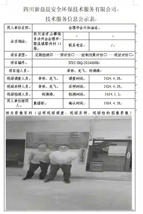 四川新益晨__XYCDQ-20240088职业病危害因素定期检测会理市会兴加油站