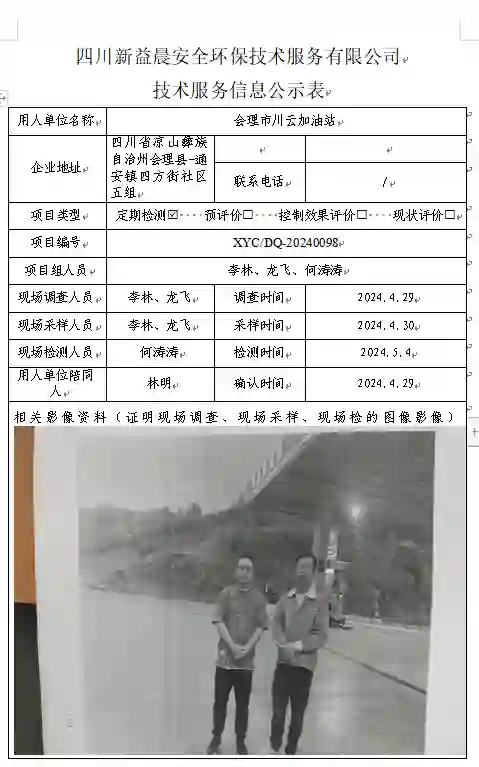 四川新益晨__XYCDQ-20240098职业病危害因素定期检测会理市川云加油站