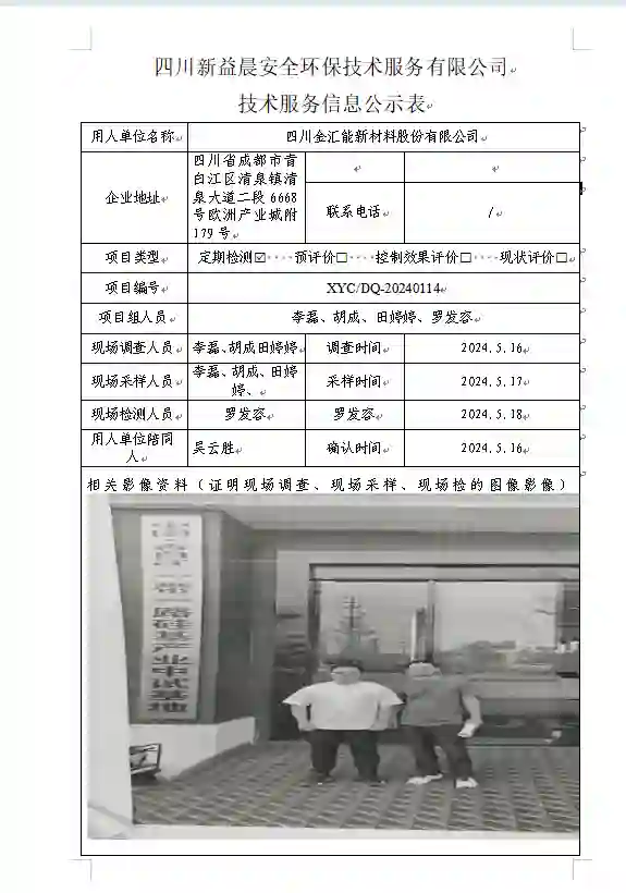 四川新益晨__XYCDQ-20240114职业病危害因素定期检测四川金汇能新材料股份有限公司