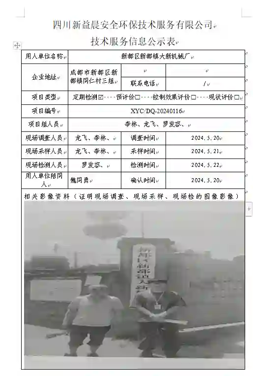 四川新益晨__XYCDQ-20240116职业病危害因素定期检测新都区新都镇大新机械厂