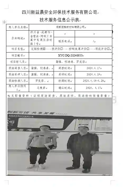 四川新益晨__XYCDQ-20240053职业病危害因素定期检测成都资宝新材料有限公司