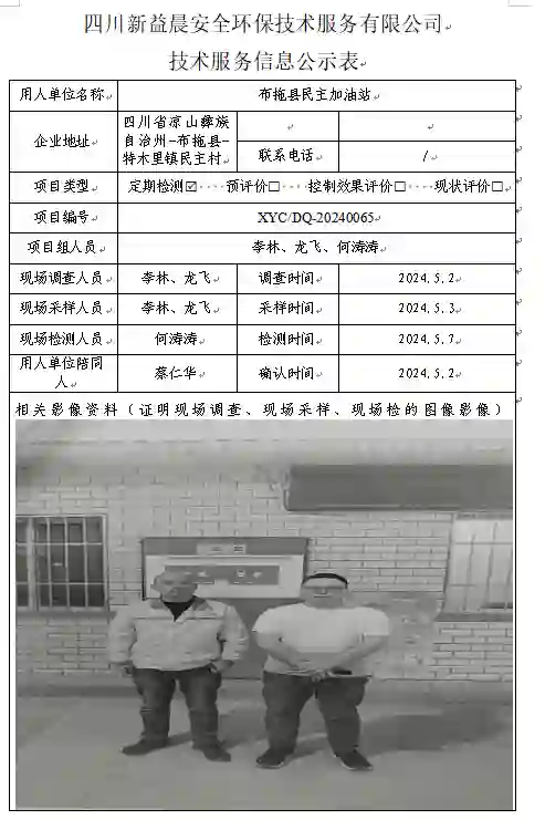 四川新益晨__XYCDQ-20240065职业病危害因素定期检测布拖县民主加油站