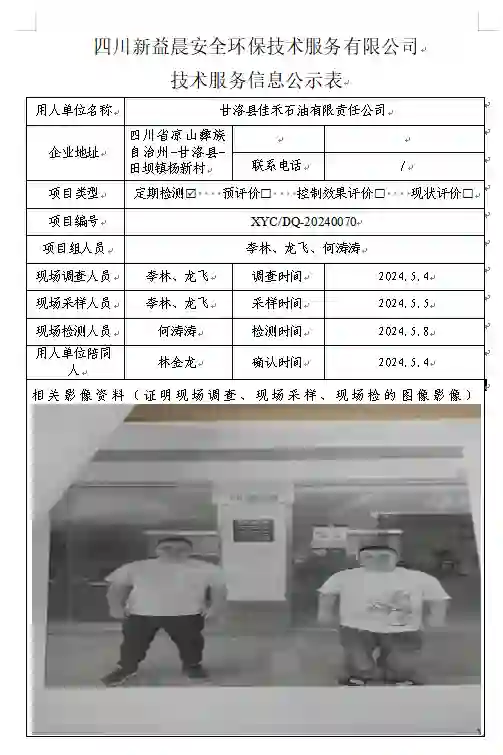 四川新益晨__XYCDQ-20240070职业病危害因素定期检测甘洛县佳禾石油有限责任公司