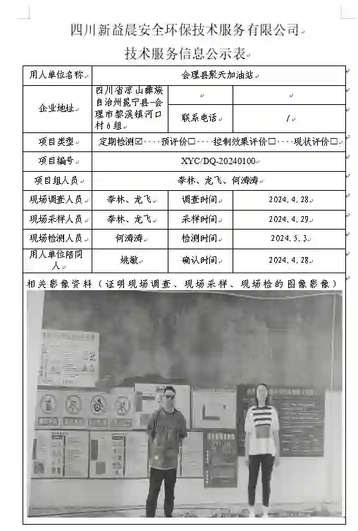 四川新益晨__XYCDQ-20240100职业病危害因素定期检测会理县聚天加油站