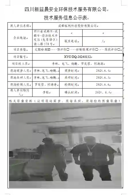 四川新益晨__XYCDQ-20240132职业病危害因素定期检测成都拓利科技股份有限公司