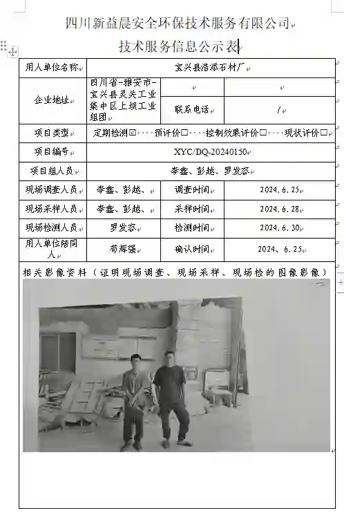 四川新益晨__XYCDQ-20240150职业病危害因素定期检测宝兴县浩添石材厂