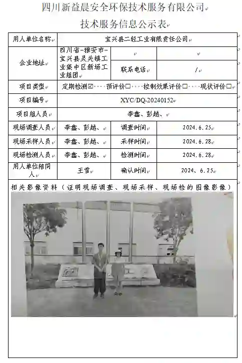 四川新益晨__XYCDQ-20240157职业病危害因素定期检测宝兴县二轻工业有限责任公司