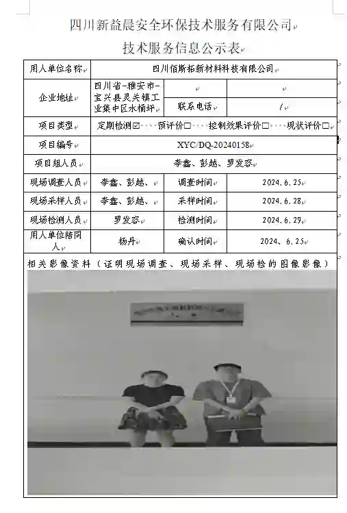 四川新益晨__XYCDQ-20240158职业病危害因素定期检测四川佰斯拓新材料科技有限公司