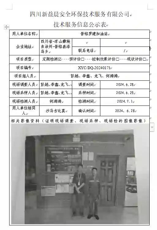 四川新益晨__XYCDQ-20240171职业病危害因素定期检测普格罗建加油站