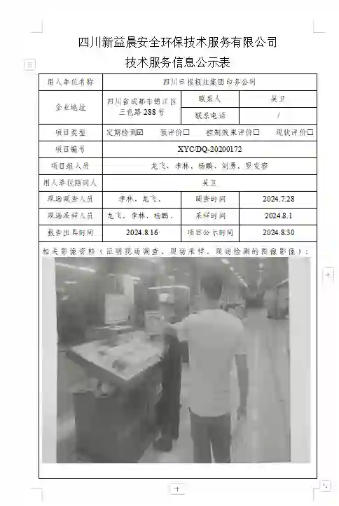 四川新益晨__XYCDQ-20240172职业病危害定期检测四川日报报业集团印务公司