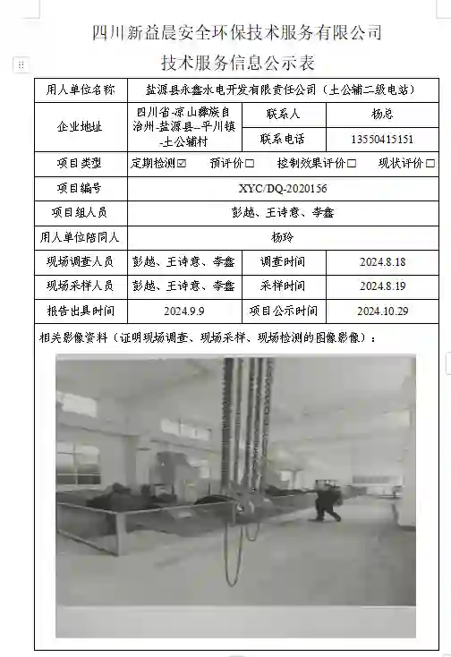 四川新益晨__XYCDQ-20240156职业病危害定期检测盐源县永鑫水电开发有限责任公司（土公辅二级电站）-1