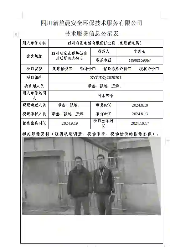 四川新益晨_新益晨_XYCDQ-20240201职业病危害定期检测四川昭觉电路有限责任公司（龙恩供电所）