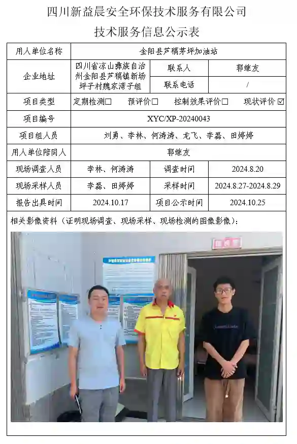 四川新益晨_新益晨_XYCXP-20240043职业病危害现状评价金阳县芦稿茅坪加油站