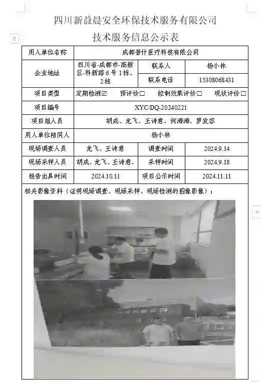 四川新益晨__XYCDQ-20240221职业病危害定期检测成都普什医疗科技有限公司