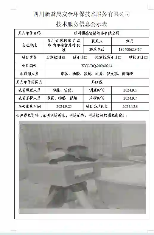 四川新益晨__XYCDQ-20240214职业病危害定期检测四川祺盛包装制品有限公司