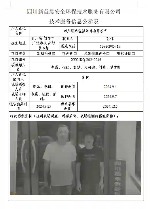 四川新益晨__XYCDQ-20240216职业病危害定期检测四川稻禾包装制品有限公司