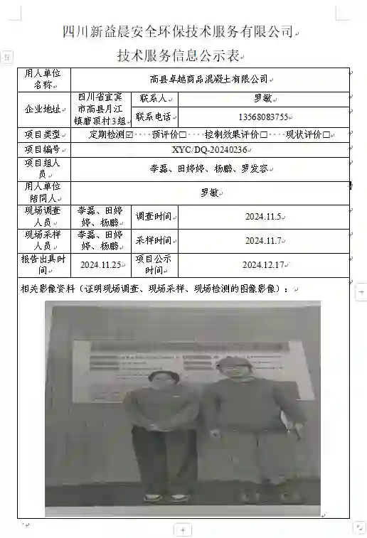 四川新益晨__XYCDQ-20240236职业病危害定期检测高县卓越商品混凝土有限公司