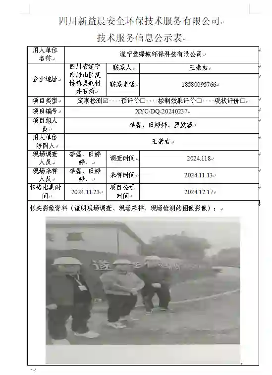 四川新益晨__XYCDQ-20240237职业病危害定期检测遂宁爱绿城环保科技有限公司
