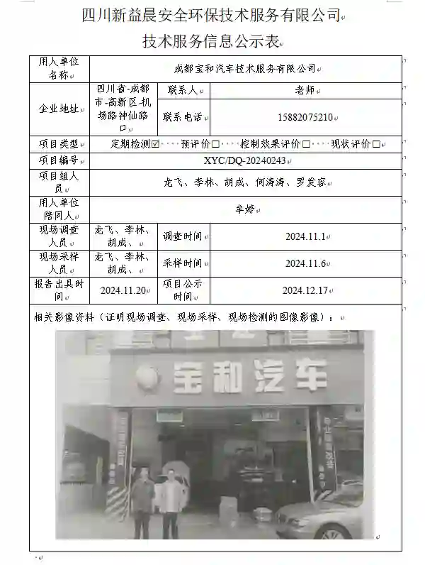 四川新益晨_新益晨_XYCDQ-20240243职业病危害定期检测成都宝和汽车技术服务有限公司