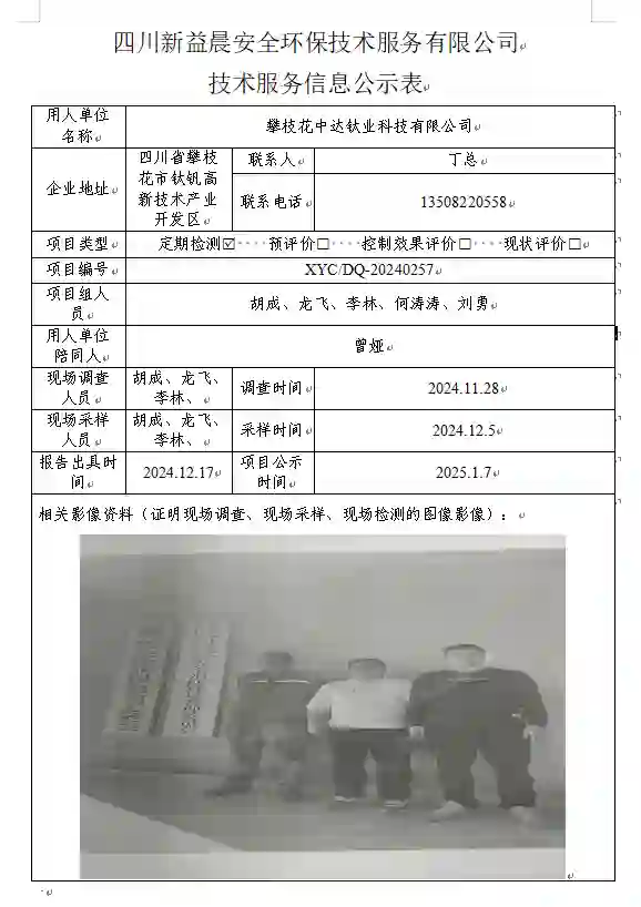 _XYCDQ-20240257职业病危害定期检测攀枝花中达钛业科技有限公司