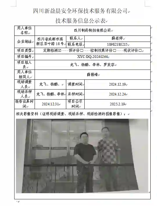 新益晨_XYCDQ-20240264职业病危害定期检测四川制药制剂有限公司