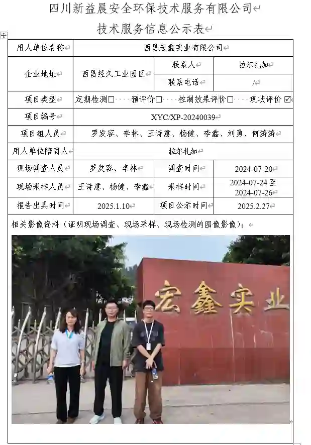 新益晨_XYCXP-20240039职业病危害因素现状评价西昌宏鑫实业有限公司