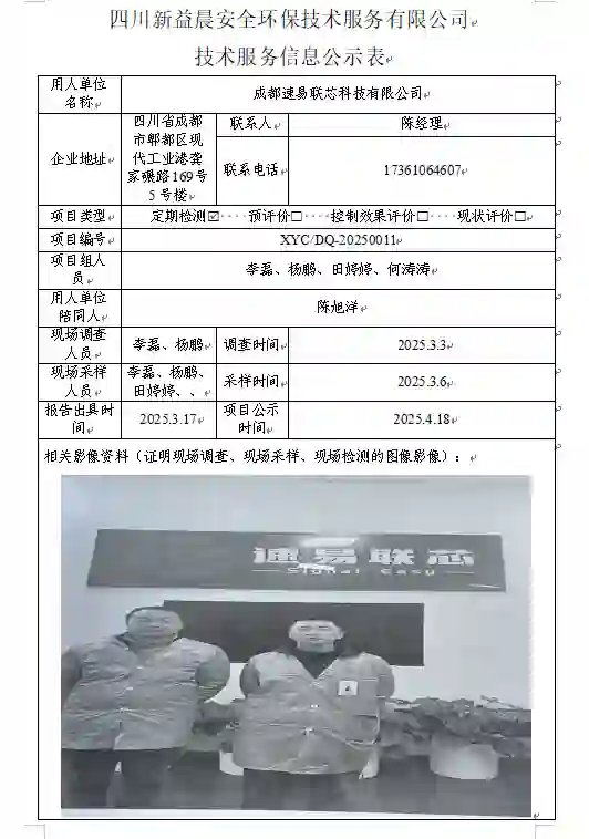 _XYCDQ-20250011职业病危害定期检测成都速易联芯科技有限公司-1