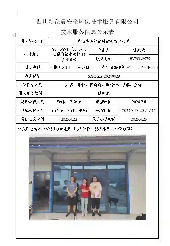 _XYCKP-20240029职业病危害控制效果评价广汉市万祥德胜建材有限公司