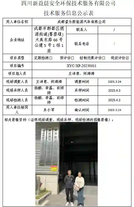 _XYCXP-20250011职业病危害现状评价成都壹为新能源汽车有限公司