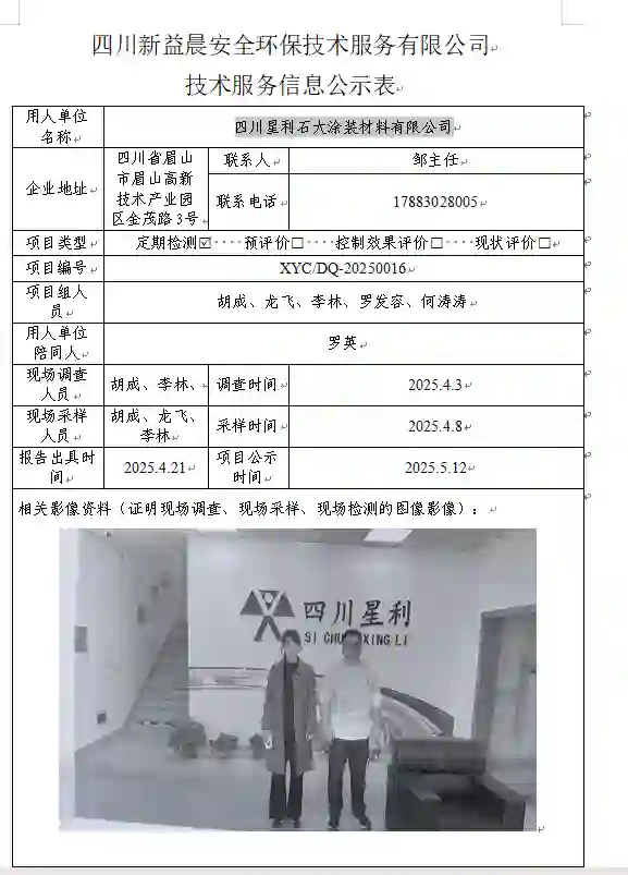_XYCDQ-20250020职业病危害定期检测四川星利石大涂装材料有限公司