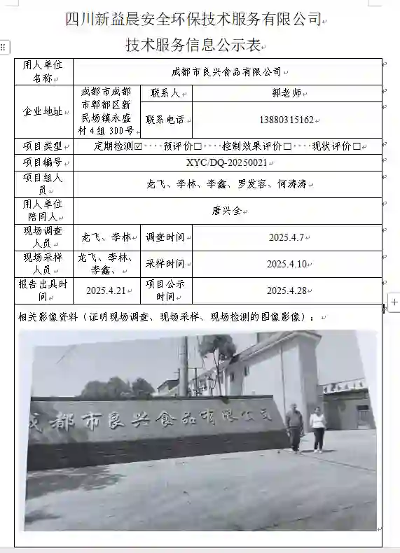 _XYCDQ-20250021职业病危害定期检测成都市良兴食品有限公司