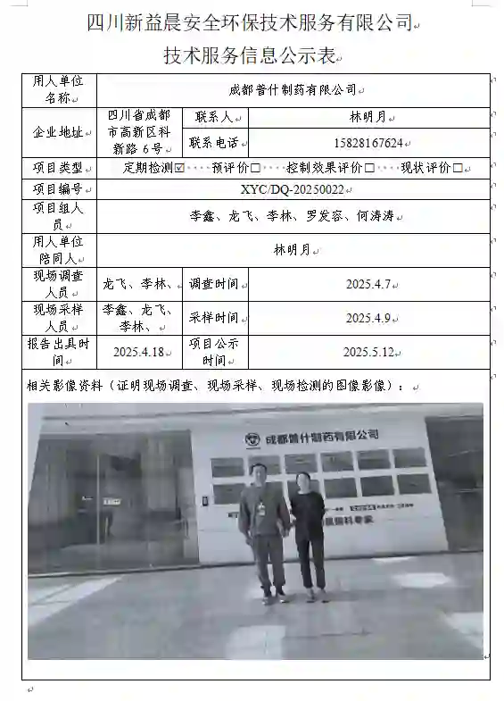 _XYCDQ-20250022职业病危害定期检测成都普什制药有限公司