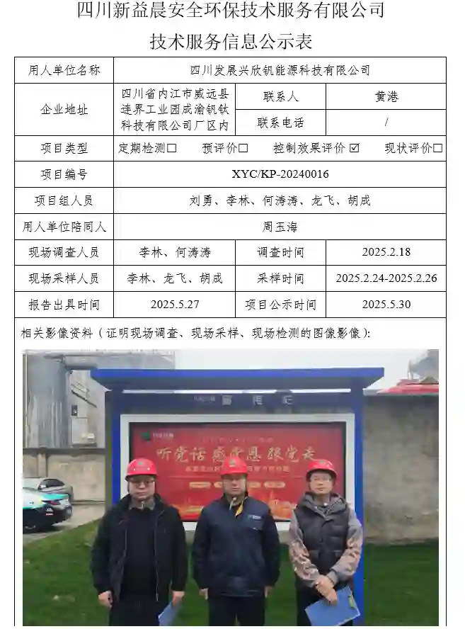 新益晨_XYCKP-20240016职业病危害控制效果评价四川发展兴欣钒能源科技有限公司