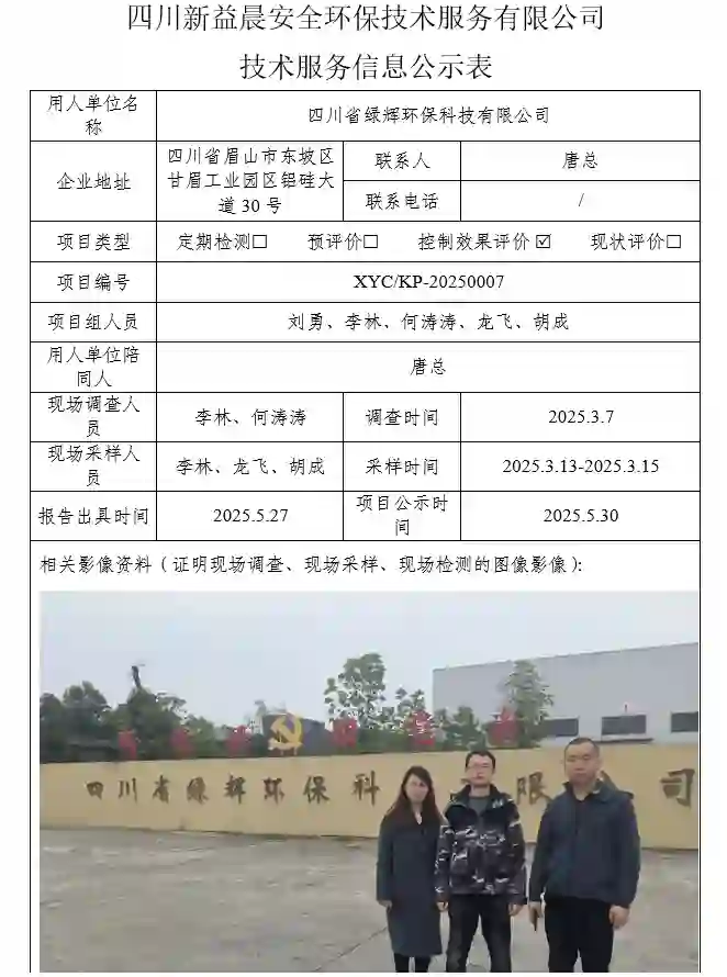 _XYCKP-20250007职业病危害控制效果评价四川省绿辉环保科技有限公司