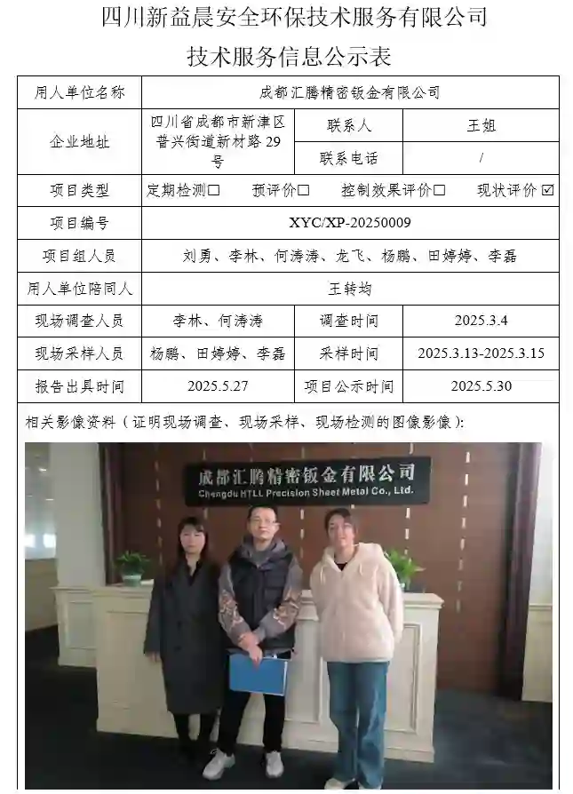 _XYCXP-20250009职业病危害现状评价成都汇腾精密钣金有限公司