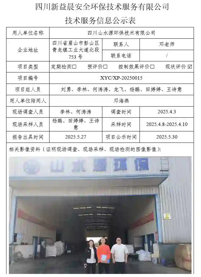 _XYCXP-20250015职业病危害现状评价四川山水源环保技术有限公司