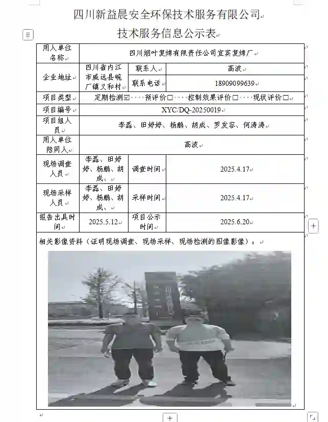 _XYCDQ-20250019职业病危害定期检测四川烟叶复烤有限责任公司宜宾复烤厂