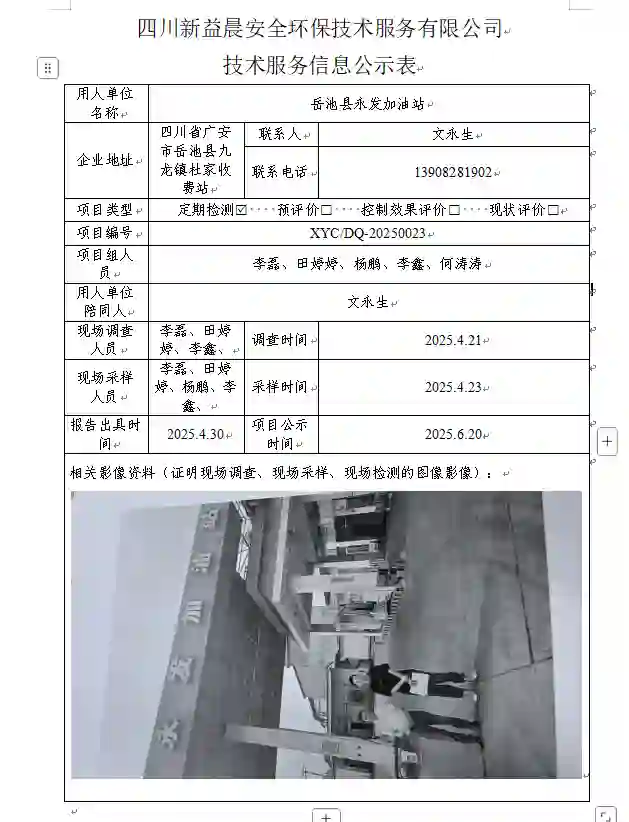 _XYCDQ-20250023职业病危害定期检测岳池县永发加油站