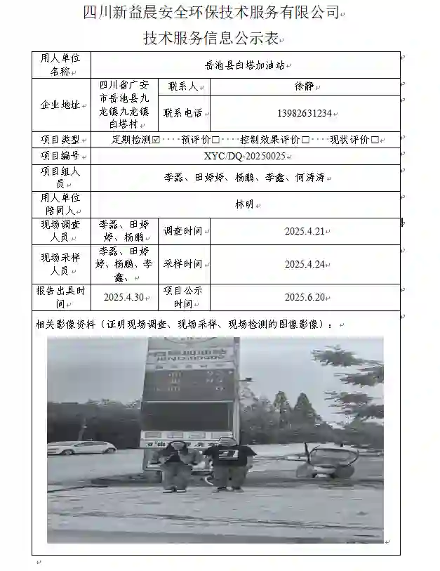 _XYCDQ-20250025职业病危害定期检测岳池县白塔加油站