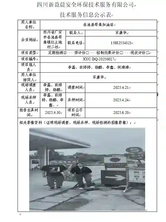 _XYCDQ-20250027职业病危害定期检测岳池县苟角加油站