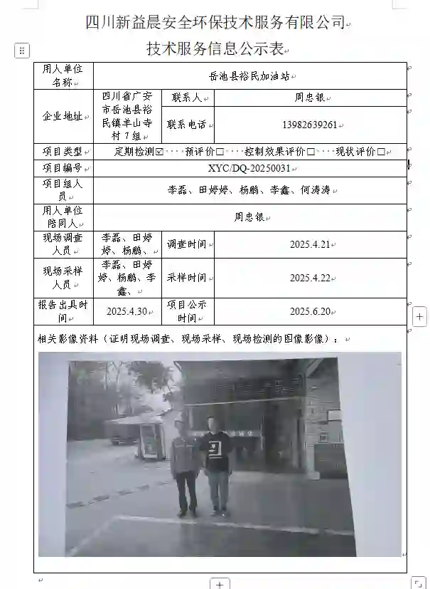 新益晨_XYCDQ-20250031职业病危害定期检测岳池县裕民加油站